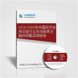 2014-2020年中國貨幣專用設(shè)備行業(yè)市場前景及融資戰(zhàn)略咨詢報告
